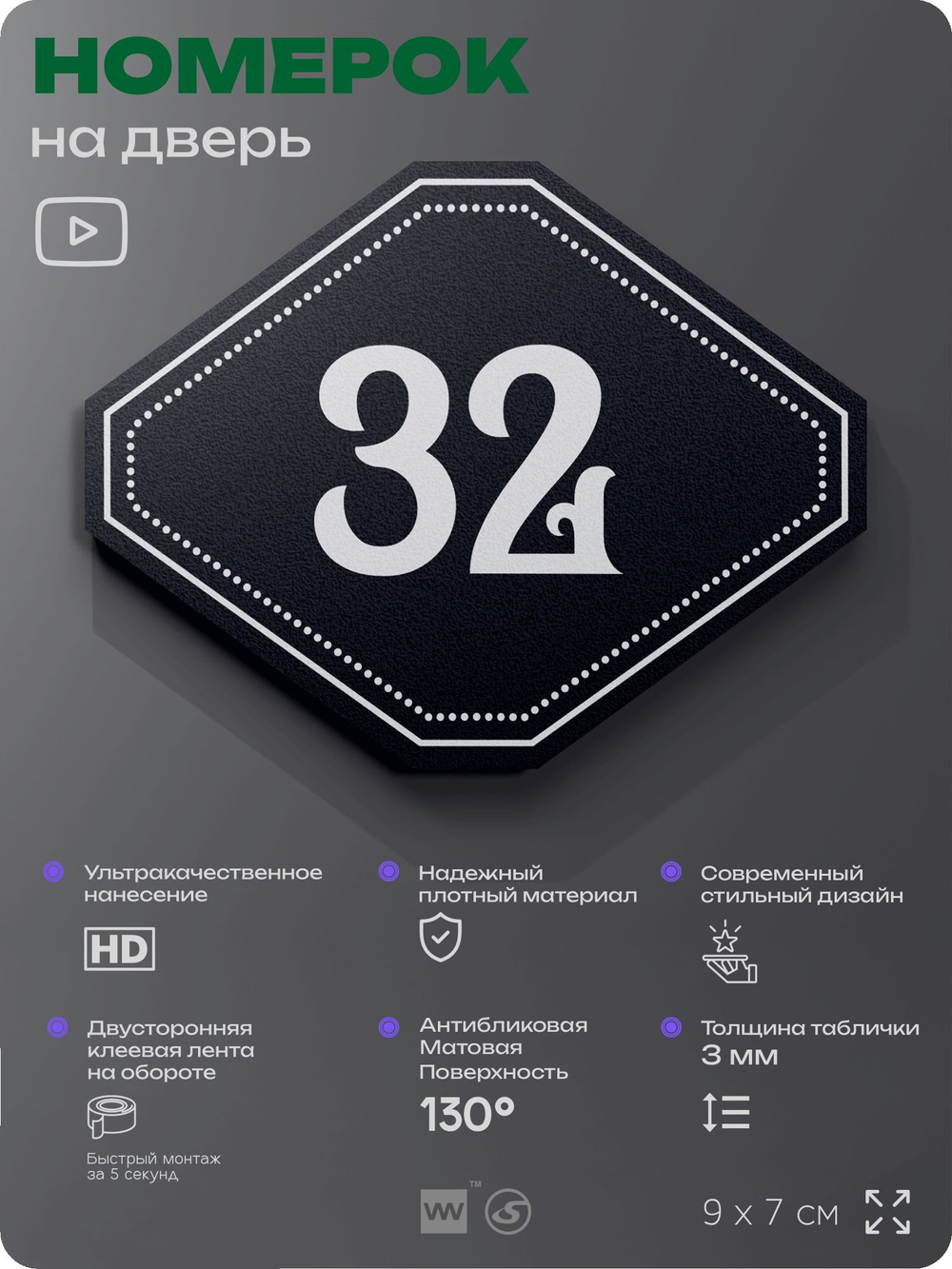 Номерок на дверь квартиры 32, для кабинета, офиса, шильдик 9 х 7 см, черный, Айдентика Технолоджи