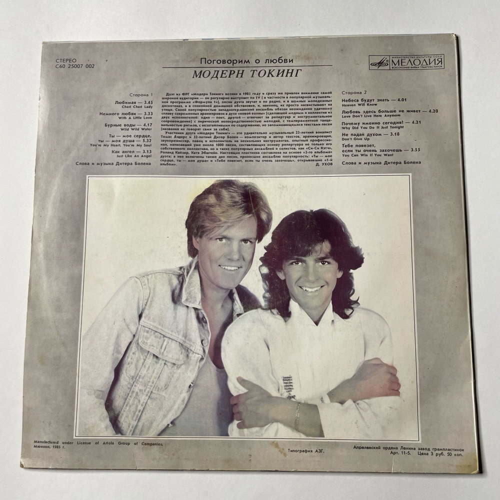 Винтажная виниловая пластинка LP Модерн Токинг Modern Talking Поговорим О Любви (СССР 1987) Любимая Cheri Cheri Lady