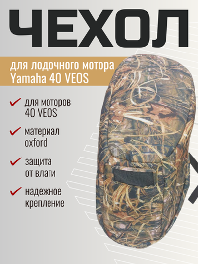 Чехол колпака Yamaha 40 VEOS камуфляж камыш