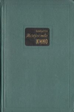 Искусство кино