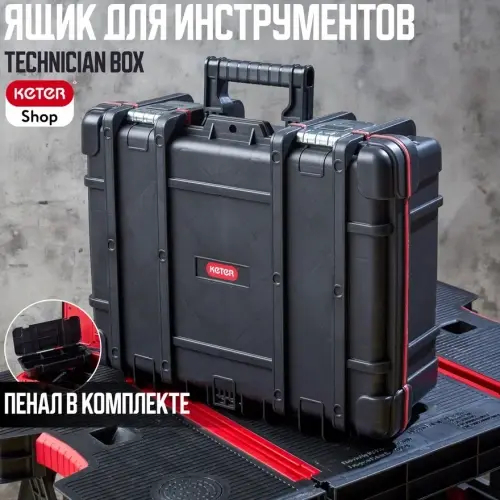 Ящик для инструмента Keter Technician Box (48х38х17,8см)