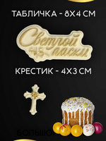 Набор пасхального шоколадного декора "Табличка и крестик"