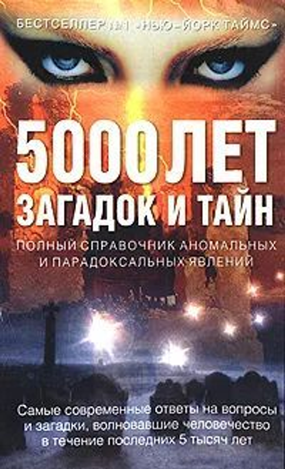 5000 лет загадок и тайн. Полный справочник аномальных и парадоксальных явлений.