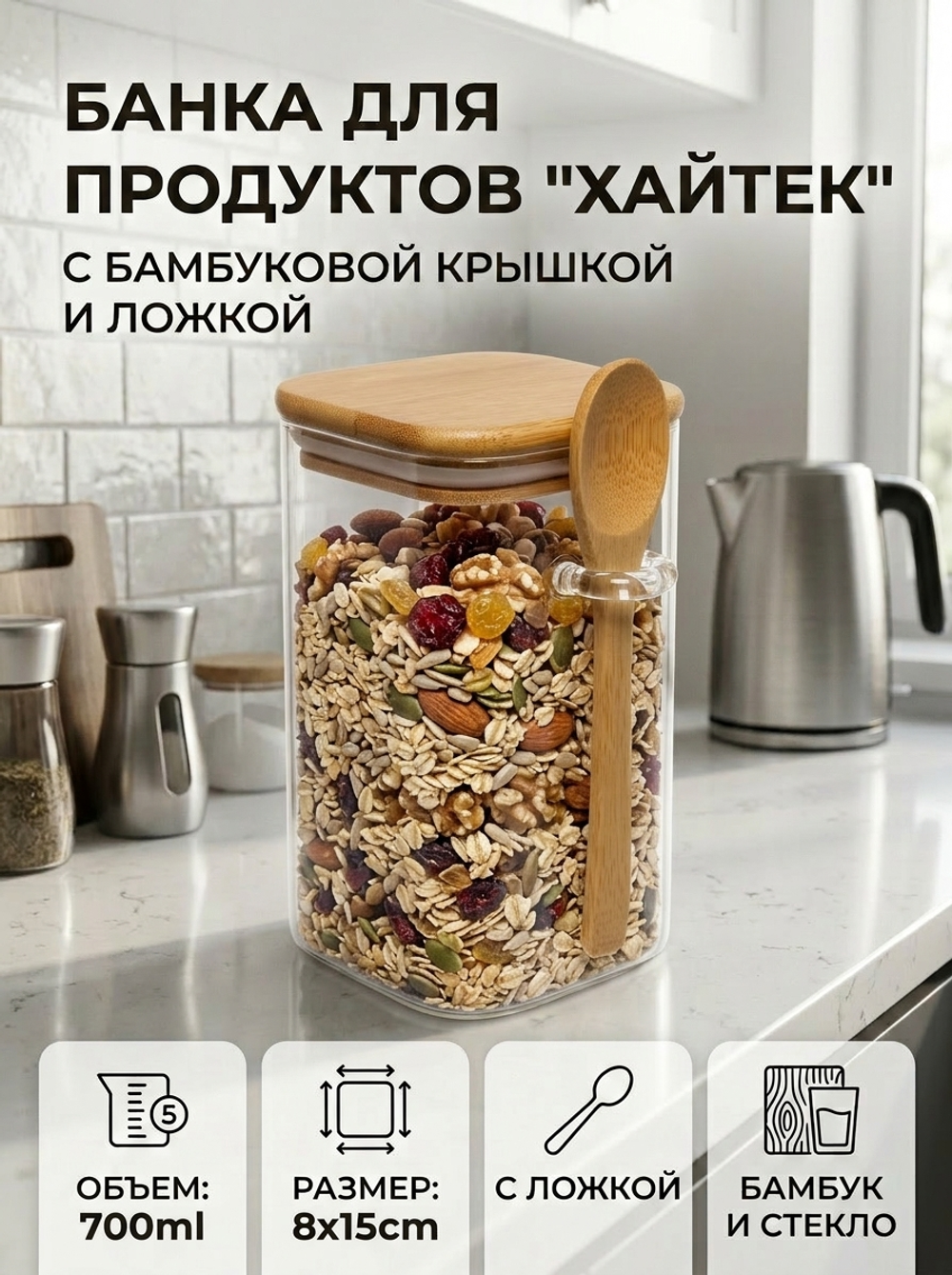 Банка для продуктов стеклянная 700мл «Хай-Тек» с бамбуковой крышкой и ложкой, квадратная 8*15см