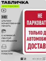 Табличка для парковки "Не парковаться, только для автомобилей доставки", для дома, офиса, организаций, 40х30 см, Silver Plane x Айдентика Технолоджи