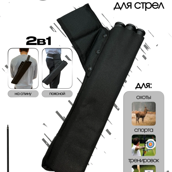 Колчан для стрел лука взрослый поясной и на спину
