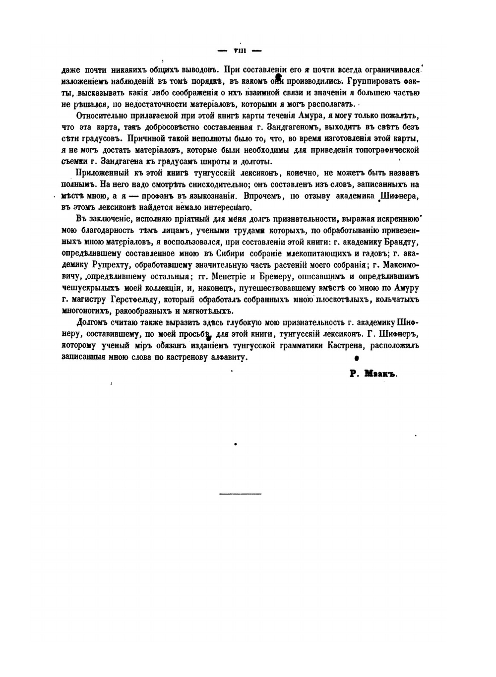 Путешествие на Амур, совершенное по распоряжению Сибирского отдела Императорского русского географического общества, в 1855 году, Р. Мааком | Р.К. Маак