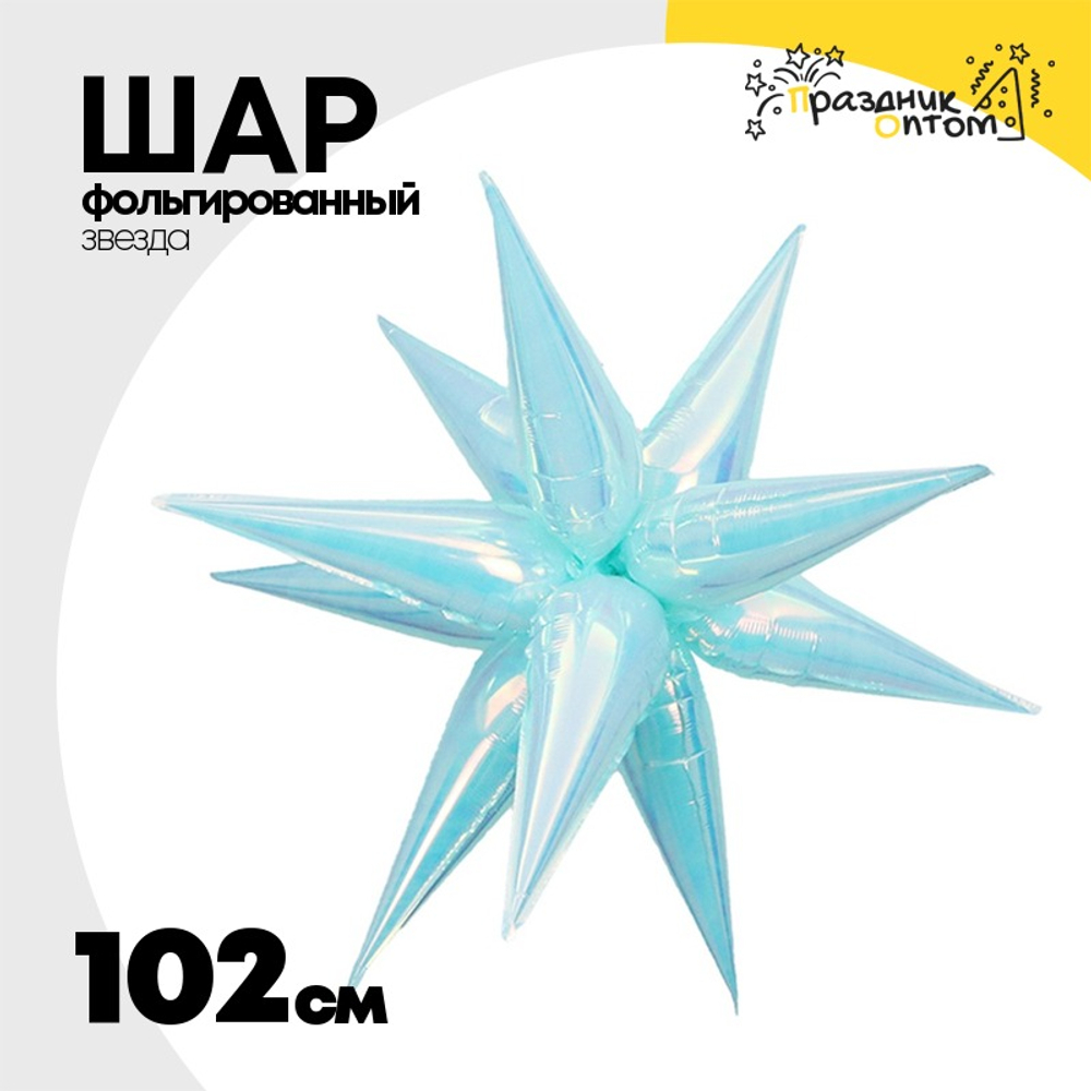 Шар фольгированный Звезда 3D 102 см (Перламутр)