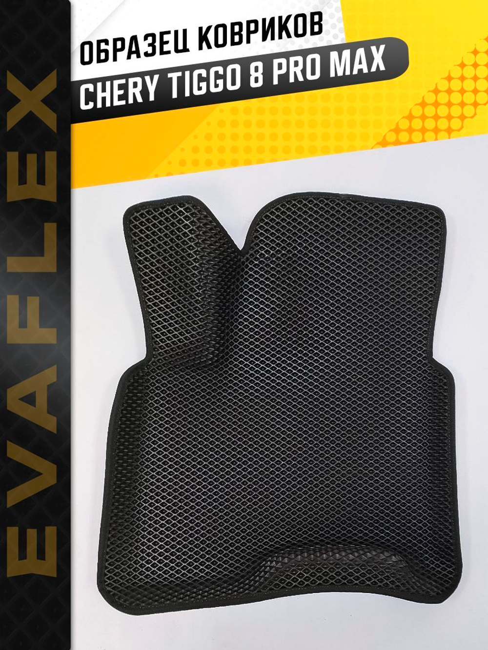 Коврики EVA для Chery Tiggo 8 Pro 1 поколение (03.2021 - н.в.) - Комплект в салон - 3D С бортиками - Черный - Черный кант
