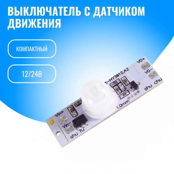 Выключатель с датчиком движения Smart Aura для светодиодной ленты