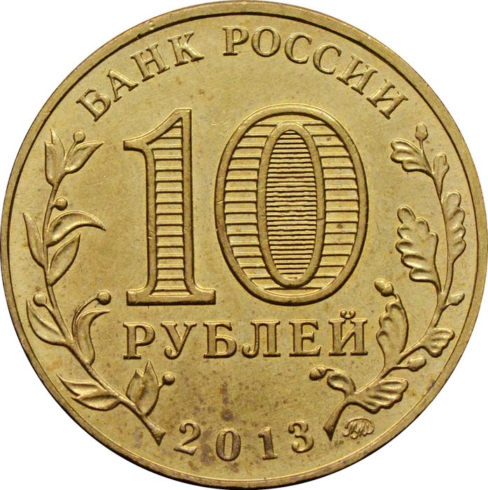 10 рублей 2013 «20-летие принятия Конституции РФ» XF