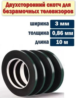 Двусторонний скотч для безрамочных телевизоров, двусторонняя клейкая лента 3мм/0.86мм