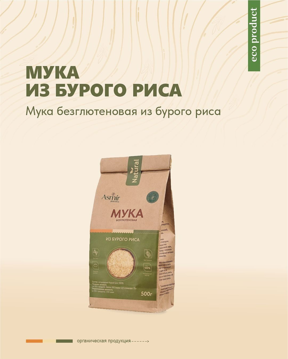 Мука из бурого риса, 500гр, Asmir