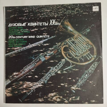Винтажная виниловая пластинка LP Ленинградский Квинтет Духовых Инструментов Духовые Квинтеты ХХ Века 20th Century Wind Quintets (СССР 1989)