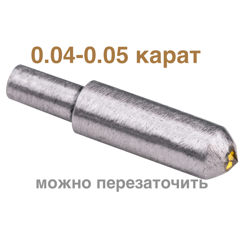 0,04-0,05ct (подходит к станкам Сауно, Миртельс, Зубр) 8 граней