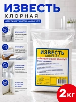 Известь хлорная 2кг.