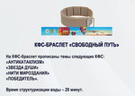 КФС браслет «СВОБОДНЫЙ ПУТЬ» / CFS bracelet «FREE PATH»