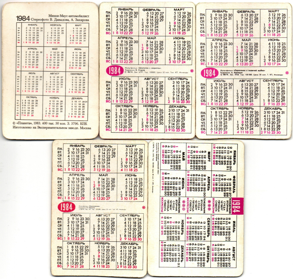 № 84 Набор из 5 переливных (стерео) Календариков . Мультфильмы СССР 1984 год.