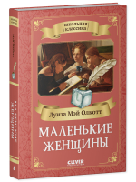 Школьная классика. Маленькие женщины