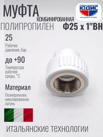 Муфта -ПП КОМБ  Ф25 х 1" Г.  ViEiR  (180/15шт)