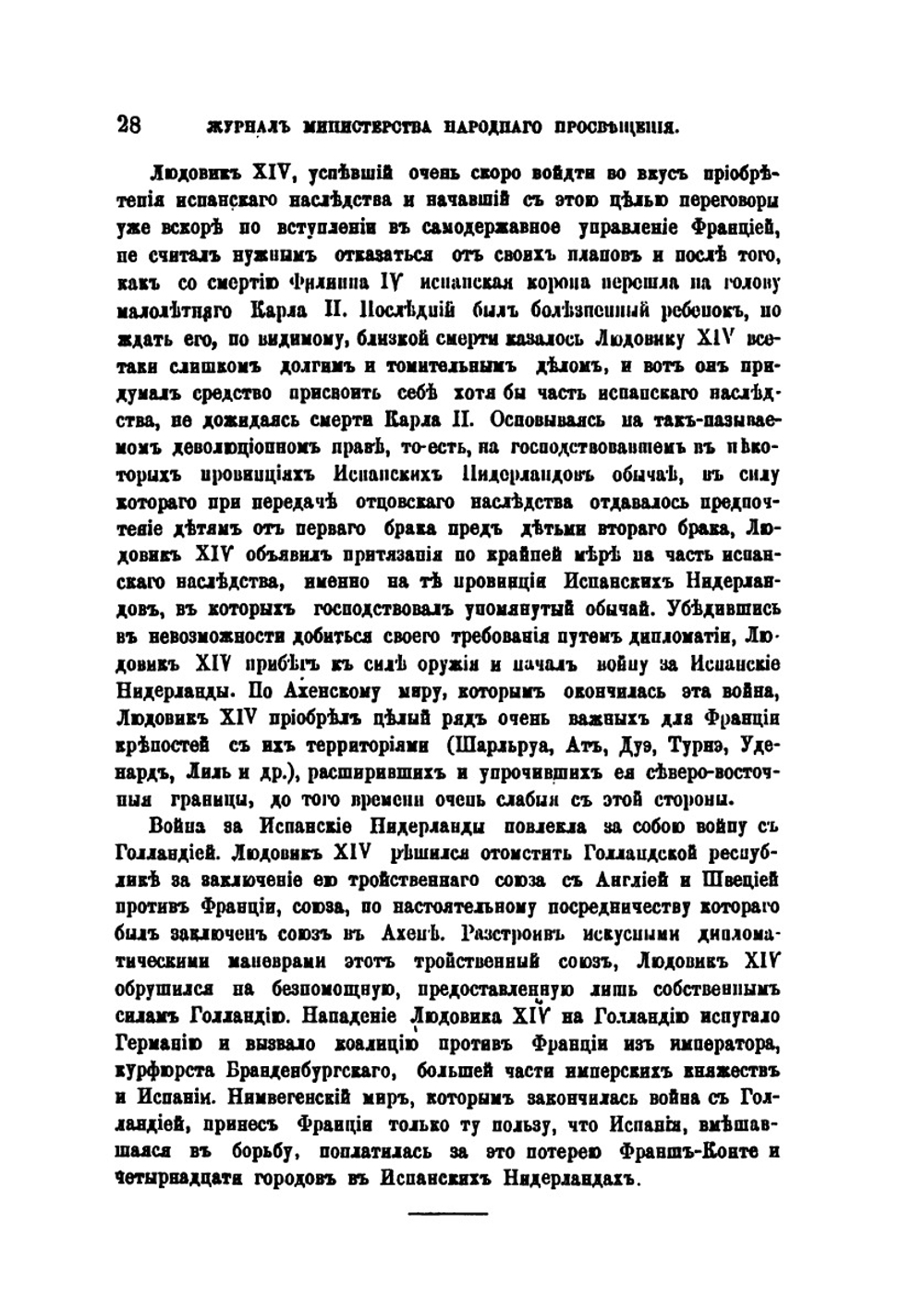 Происхождение войны за Испанское наследство и коммерческие интересы Англии | Я. Г. Гуревич