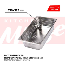 Гастроемкость перфорированная GN1/1x150мм, 811-6P