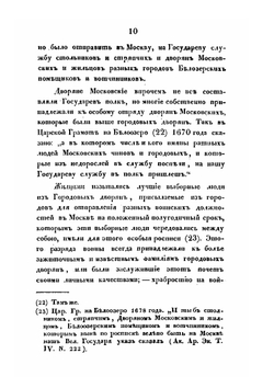О русском войске в царствование Михаила Феодоровича и после его, до преобразований, сделанных Петром Великим | И. Д. Беляев