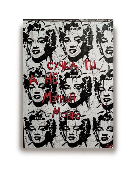 Ты не Мэрилин Монро