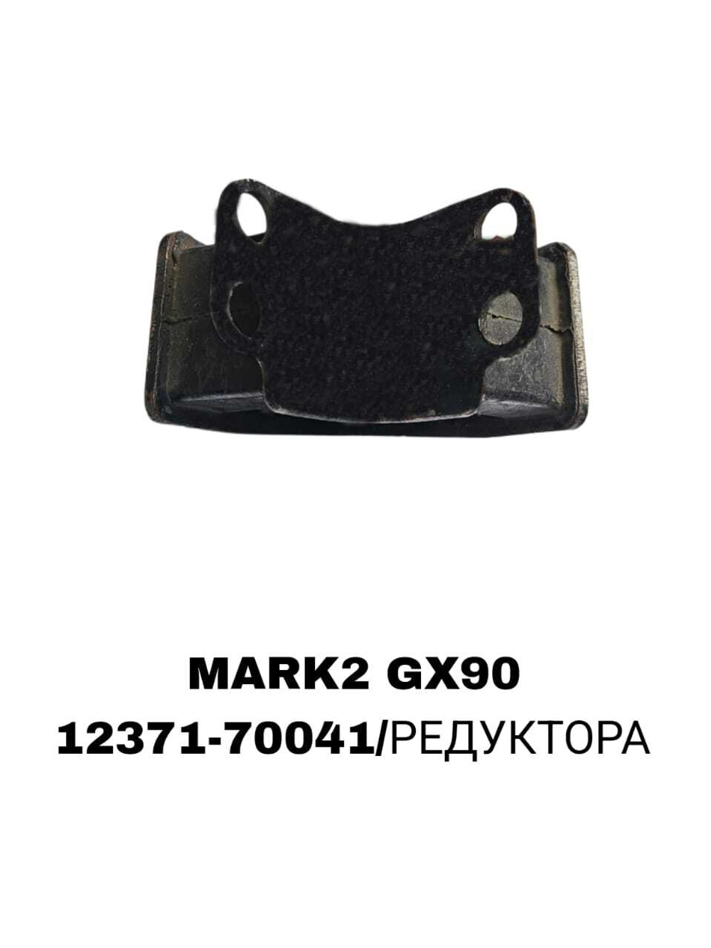 ПОДУШКИ ДВИГАТЕЛЯ MARK2 GX90