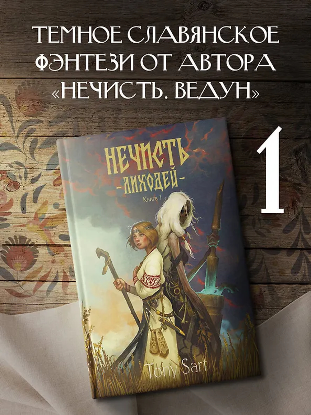 Нечисть. Лиходей.