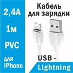 Кабель USB Lighting 2.4А BOROFONE BX19 1-метр