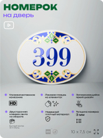 Номер на дверь квартиры 399, для кабинета, офиса, в средиземноморском стиле, шильдик 10 х 7,5 см, белый, Айдентика Технолоджи