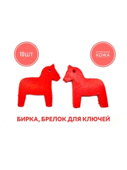 бирка брелок кожаная для ключей 10шт, лошадка красная