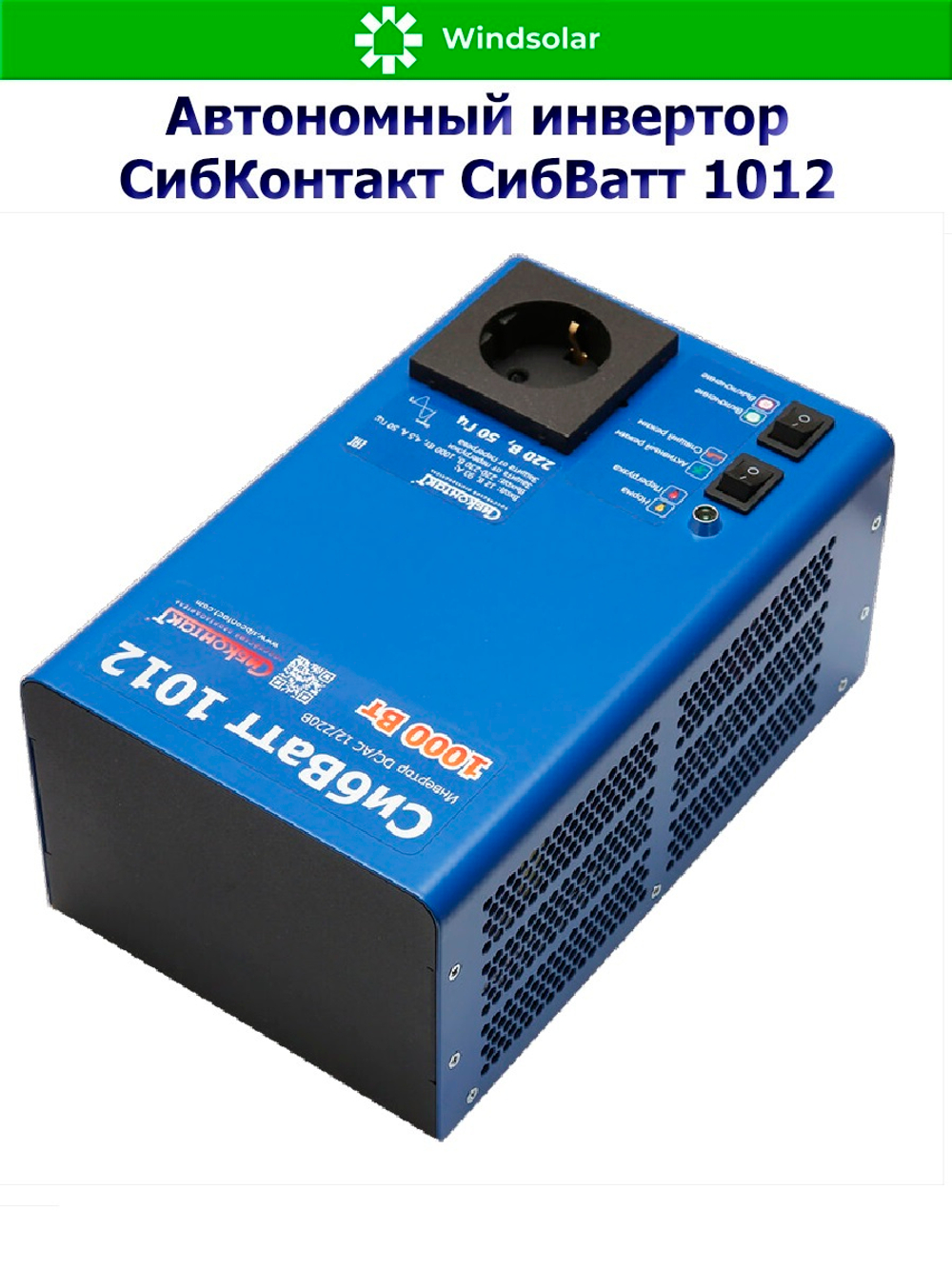 Автономный инвертор СибКонтакт СибВатт 1012 [DC-AC / 12В-220В / 1000Вт]