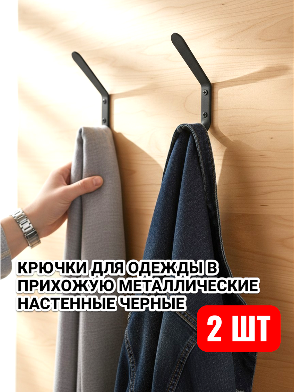 Крючки для одежды в прихожую металлические настенные черные