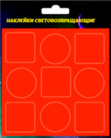 Светоотражающие наклейки