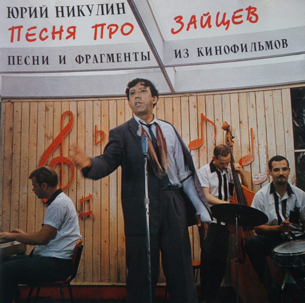CD: Юрий Никулин — «Песня Про Зайцев» (1997)