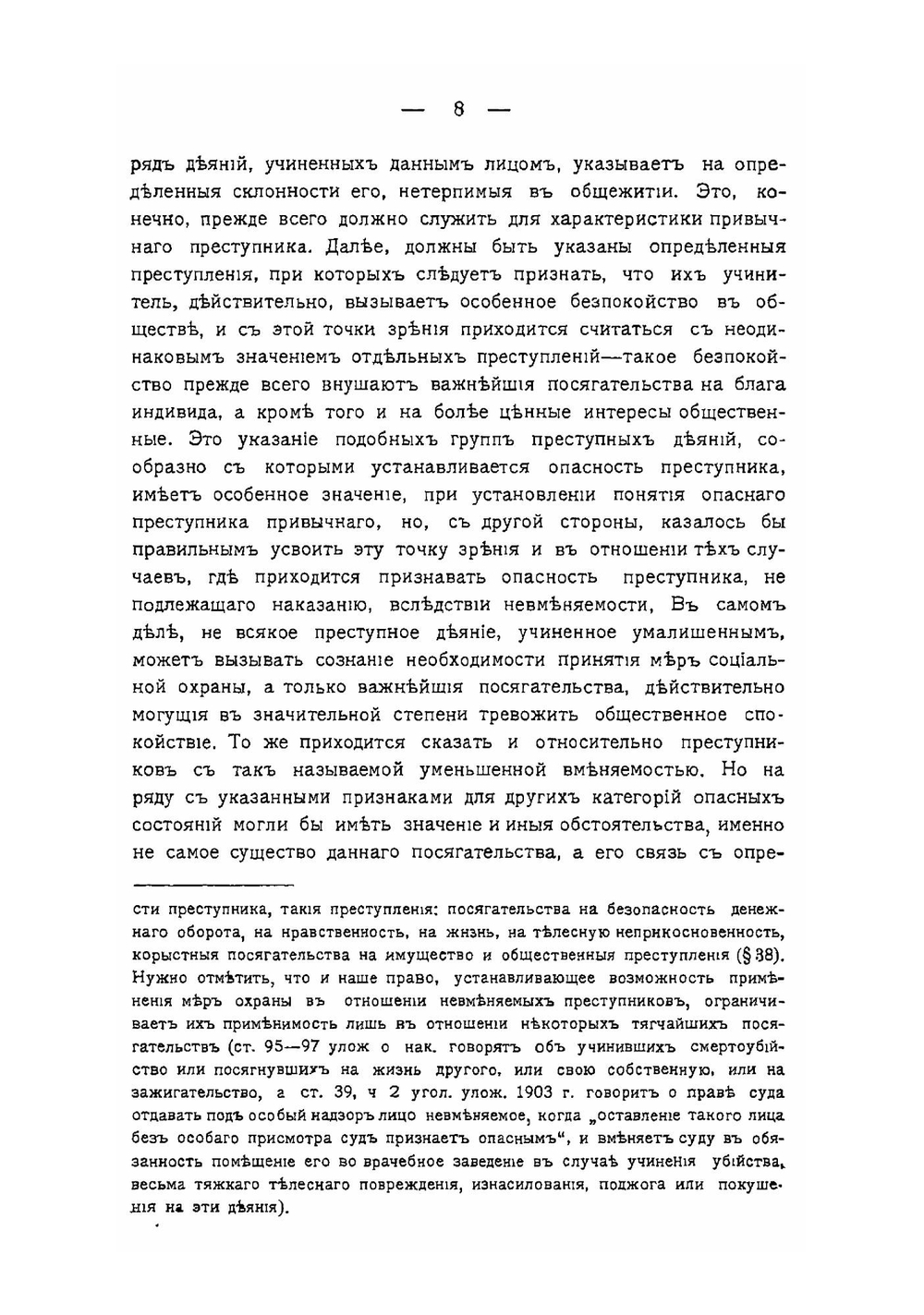 Меры социальной защиты в отношении опасных преступников | А.А. Жижиленко