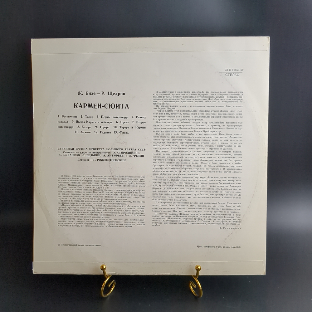 LP Кармен - сюита. Ж. Бизе - Р. Щедрин. Виниловая пластинка 12 дюймов. Мелодия СССР