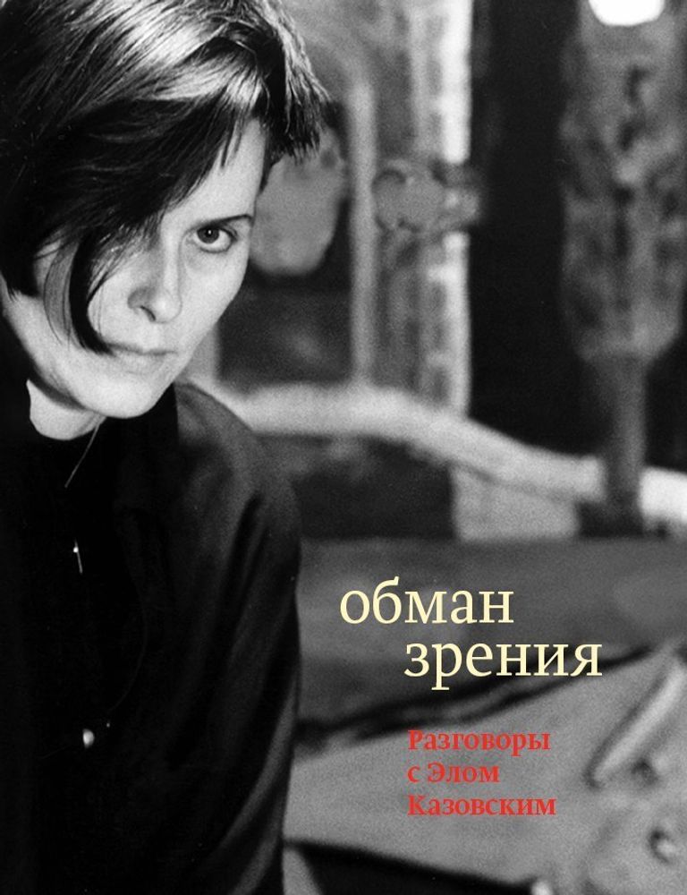 Обман зрения: Разговоры с Элом Казовским