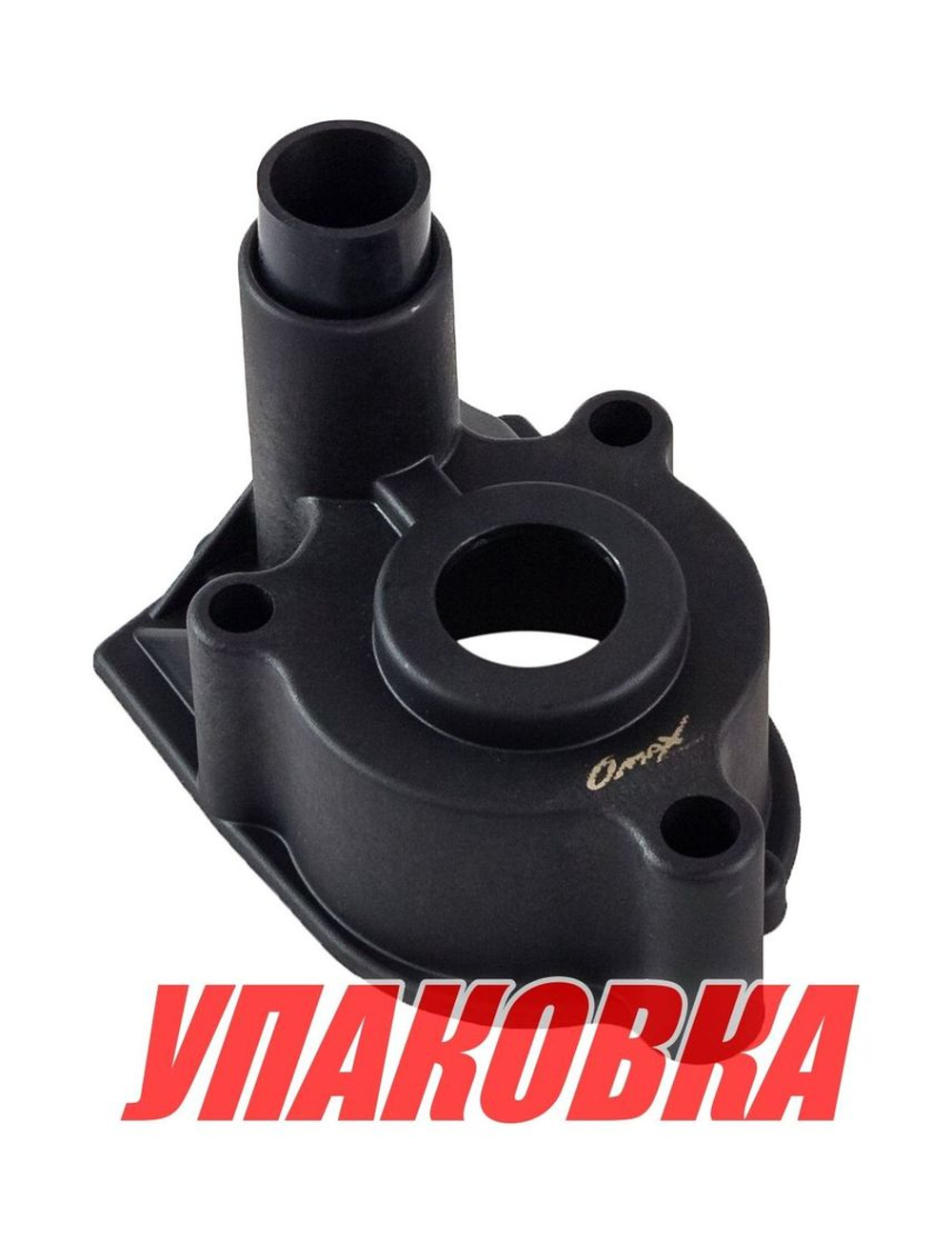Корпус помпы Mercury 110-225 (Alpha I), Omax (упаковка из 4 шт.)