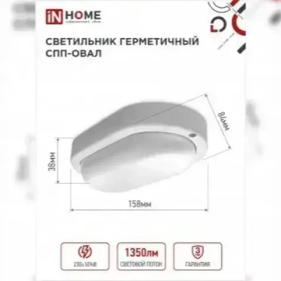 Светильник светодиодный герметичный СПП-ОВАЛ 15Вт 230В 6500К 1350Лм IP65 IN HOME