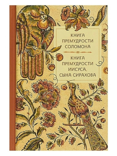 Книга премудрости Соломона. Книга премудрости Иисуса, сына Сирахова