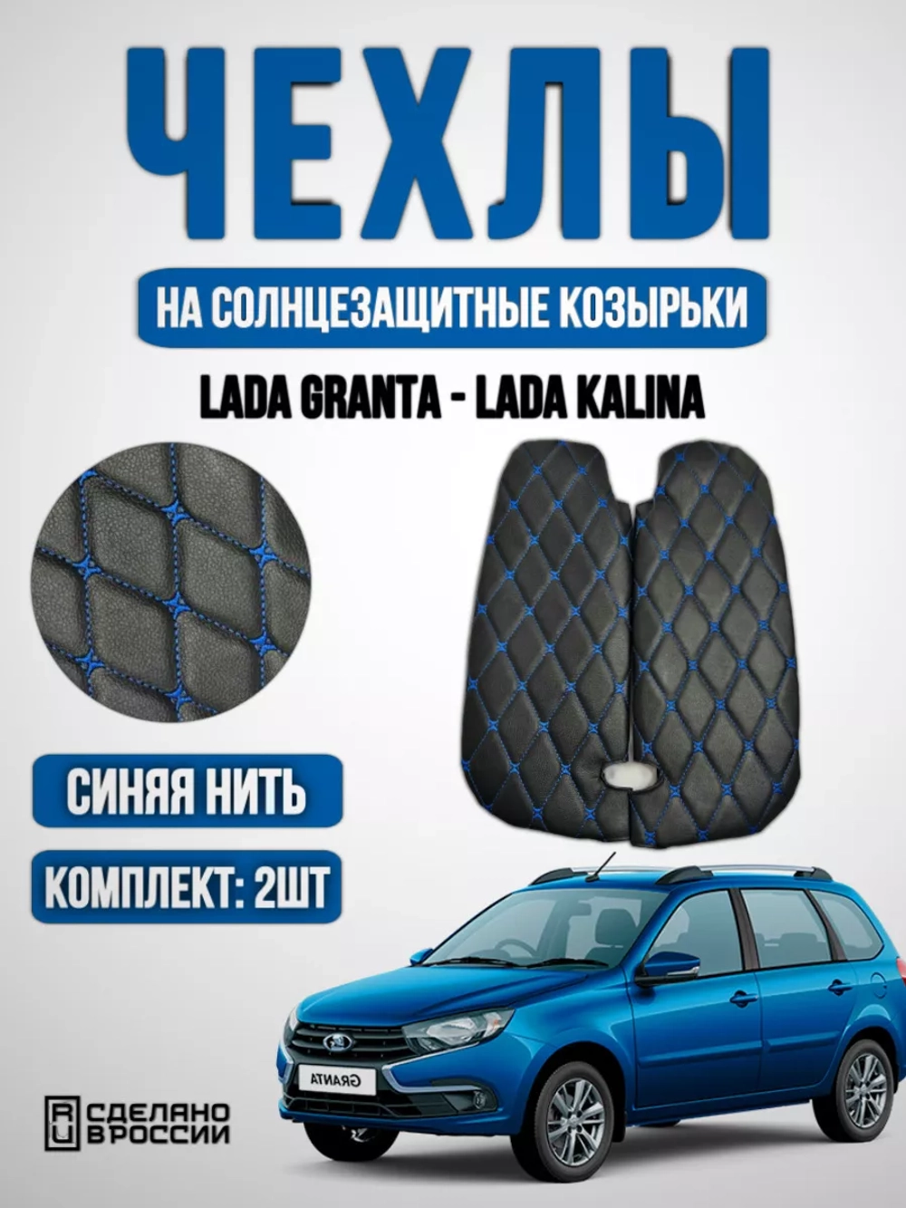 Чехлы на козырьки Лада Гранта, Калина, Датсун(синяя Бабочка)