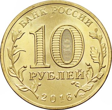 10 рублей 2016 Старая Русса (ГВС)
