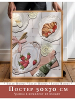 постер на кухню 50х70 см интерьерный