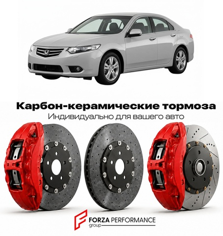 Карбон-керамическая тормозная система для Honda Accord VIII Рестайлинг 2011-2012 Хонда