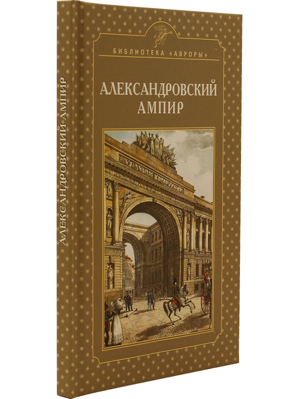 Александровский ампир