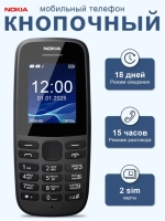 Телефон кнопочный Nokia 105 (2019)