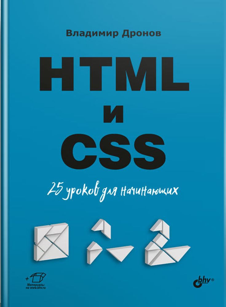 Книга: Владимир Дронов &quot;HTML и CSS. 25 уроков для начинающих&quot;